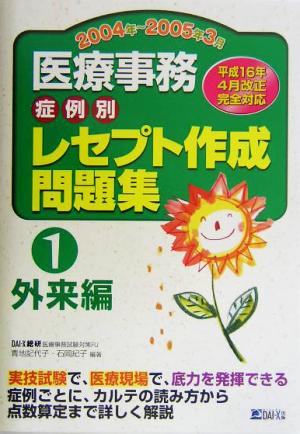 医療事務症例別レセプト作成問題集(1) 外来編2004年～2005年3月