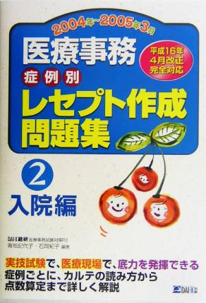 医療事務症例別レセプト作成問題集(2) 入院編2004年～2005年3月