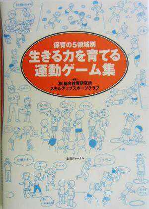 生きる力を育てる運動ゲーム集 保育の5領域別