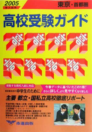 東京・首都圏 高校受験ガイド(2005年入試用)