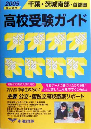 千葉・茨城南部・首都圏 高校受験ガイド(2005年入試用)