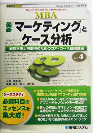 最新「マーケティング」とケース分析 経営学修士号取得のためのコア・コース基礎講座 図解入門MBANo.4