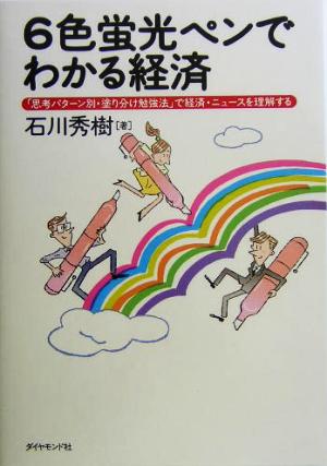 6色蛍光ペンでわかる経済 「思考パターン別・塗り分け勉強法」で経済・ニュースを理解する