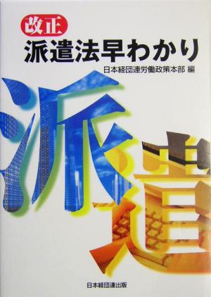 改正派遣法早わかり