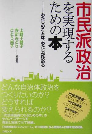 市民派政治を実現するための本 わたしのことはわたしが決める