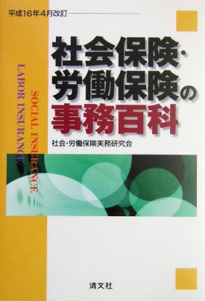 社会保険・労働保険の事務百科(平成16年4月改訂)