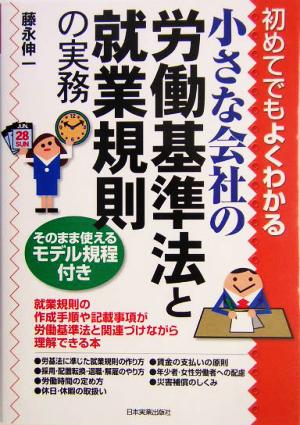 初めてでもよくわかる小さな会社の労働基準法と就業規則の実務 初めてでもよくわかる