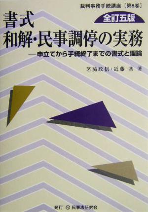 書式 和解・民事調停の実務 申立てから手続終了までの書式と理論 裁判事務手続講座第8巻