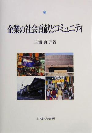 企業の社会貢献とコミュニティ都市社会学研究叢書10
