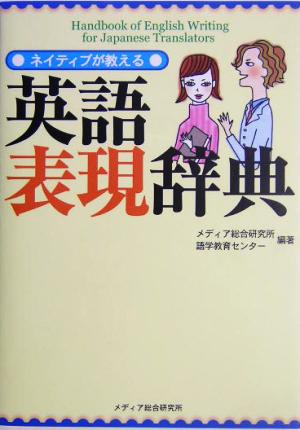 ネイティブが教える英語表現辞典