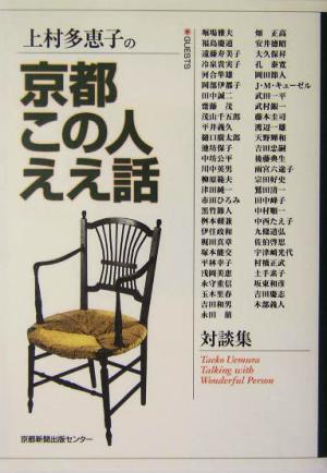 上村多恵子の京都この人ええ話 対談集