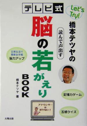 Let's Try！橋本テツヤのテレビ式 読んで声出す脳の若がえりBOOKlet＇s try！