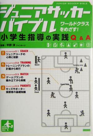 ジュニアサッカーバイブル 小学生指導の実践Q&A ワールドクラスをめざす！