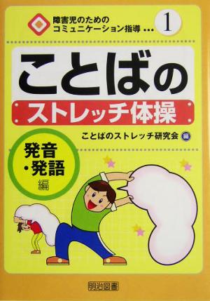 ことばのストレッチ体操(発音・発語編) 発音・発語編 障害児のためのコミュニケーション指導1