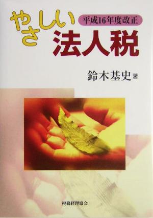 やさしい法人税(平成16年度改正)