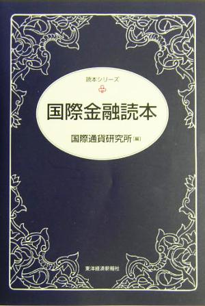 国際金融読本 読本シリーズ