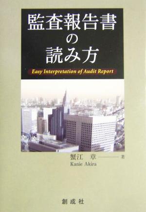 監査報告書の読み方