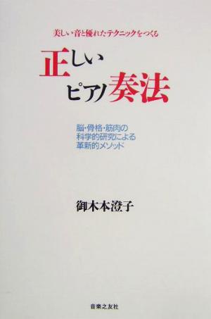 正しいピアノ奏法 美しい音と優れたテクニックをつくる 脳・骨格・筋肉の科学的研究による革新的メソッド