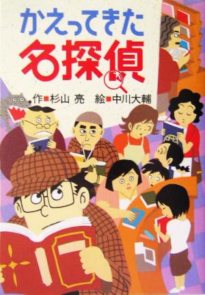 かえってきた名探偵 ミルキー杉山のあなたも名探偵