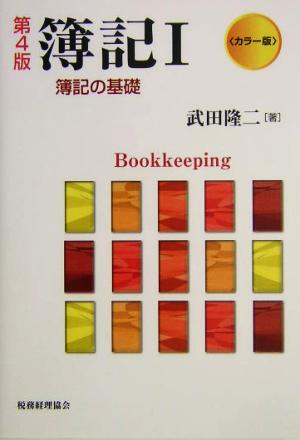 カラー版 簿記(1) カラー版-簿記の基礎