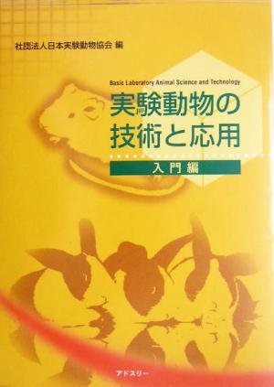 実験動物の技術と応用(入門編)