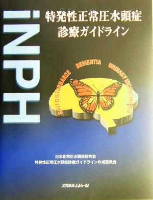 特発性正常圧水頭症診療ガイドライン iNPH