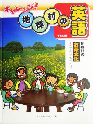 地球村のお茶文化お茶で味わう多様な文化チャレンジ！地球村の英語