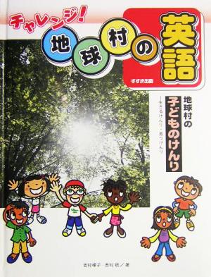 地球村の子どものけんり生きるけんり・育つけんりチャレンジ！地球村の英語