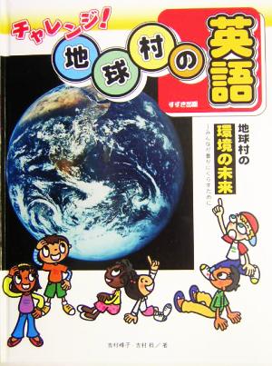 地球村の環境の未来 みんなが豊かにくらすために チャレンジ！地球村の英語