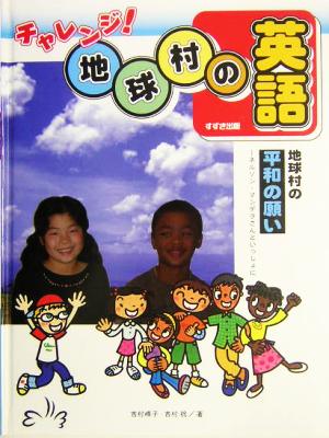 地球村の平和の願い ネルソン・マンデラさんといっしょに チャレンジ！地球村の英語