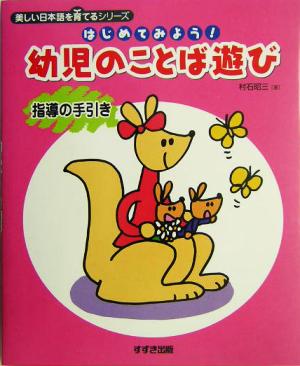 はじめてみよう！幼児のことば遊び 指導の手引き 指導の手引き 美しい日本語を育てるシリーズ