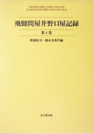 飛脚問屋井野口屋記録(第4巻) 大阪経済大学日本経済史研究所史料叢書第7冊