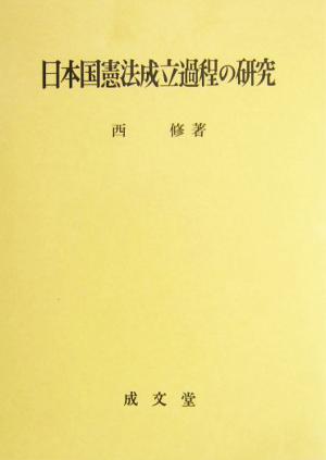 日本国憲法成立過程の研究