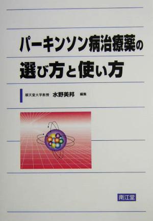 パーキンソン病治療薬の選び方と使い方