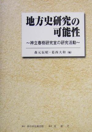 地方史研究の可能性 神立春樹研究室の研究活動