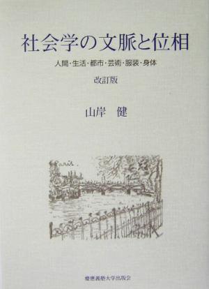 社会学の文脈と位相 人間・生活・都市・芸術・服装・身体