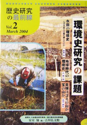 歴史研究の最前線(Vol.2(March 2004)) 環境史研究の課題