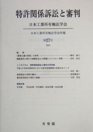 特許関係訴訟と審判日本工業所有権法学会年報第27号(2003)
