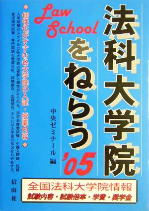 法科大学院をねらう('05)