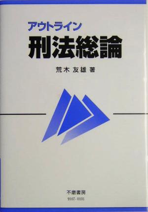 アウトライン刑法総論