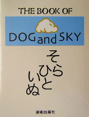 そら ひと いぬwe are living between the sky and dogs