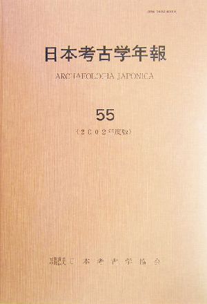 日本考古学年報(55(2002年度版))