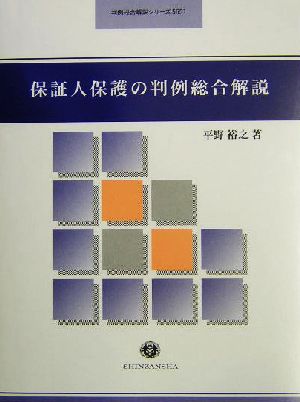 保証人保護の判例総合解説 判例総合解説シリーズ