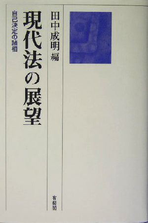 現代法の展望 自己決定の諸相