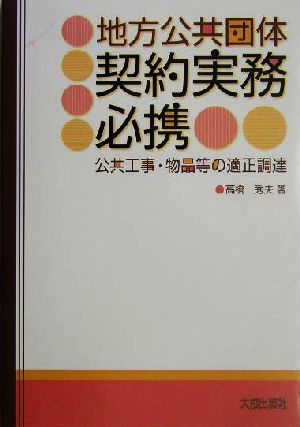 地方公共団体契約実務必携 公共工事・物品等の適正調達