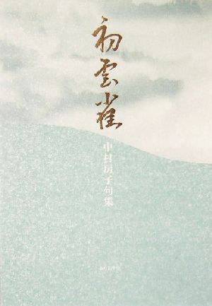 初雲雀 中村房子句集