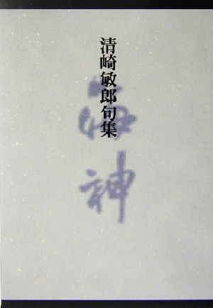 海神 清崎敏郎句集