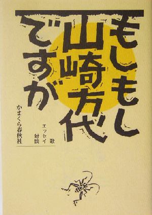 もしもし山崎方代ですが 歌エッセイ対談