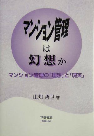 マンション管理は幻想か マンション管理の「理想」と「現実」