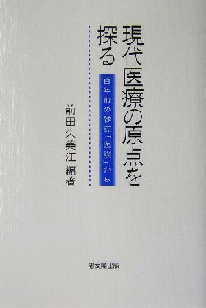 現代医療の原点を探る 百年前の雑誌「医談」から